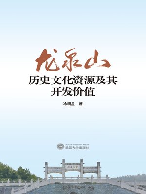 cover image of 龙泉山历史文化资源及其开发价值